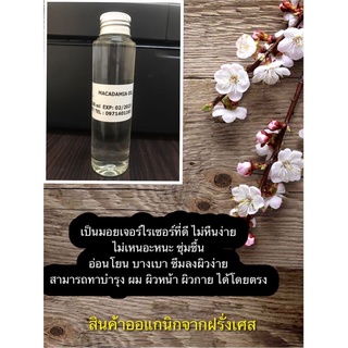 Organic Macadamia Oil / น้ำมันออแกนิกแมคคาเดเมีย 100 ml จากฝรั่งเศส