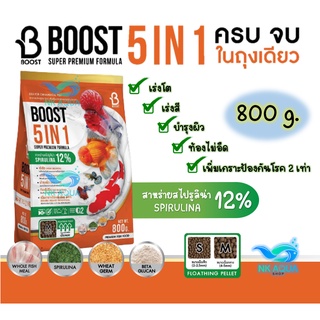 ใหม่‼️อาหารปลาสวยงาม ปลาทอง ปลาคาร์ฟ บูสท์ (Boost 5in1) 5 คุณประโยชน์ ครบจบในถุงเดียว ขนาด 800 กรัม