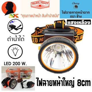 ไฟฉายคาดหัวกันฝน ดำน้ำได้ หน้ากว้าง 8cm กำลัง 200W ตราช้าง CHANG รุ่น CHANG 612 LED (แสงสีเหลือง)