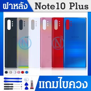 ฝาหลัง แท้ Samsung Note 10 Plus (SM-N975F)