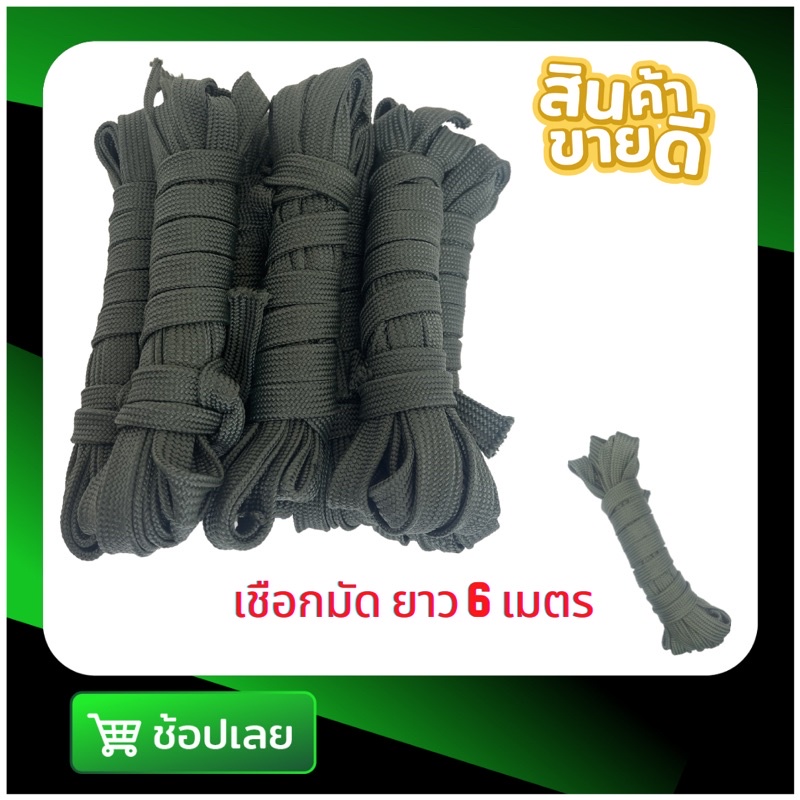 เชือกอเนกประสงค์ ถักแบน ยาว 6 เมตร/ม้วน มีขนาดเส้นเล็กเส้นใหญ่ให้เลือก
