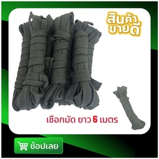 เชือกอเนกประสงค์ ถักแบน ยาว 6 เมตร/ม้วน มีขนาดเส้นเล็กเส้นใหญ่ให้เลือก