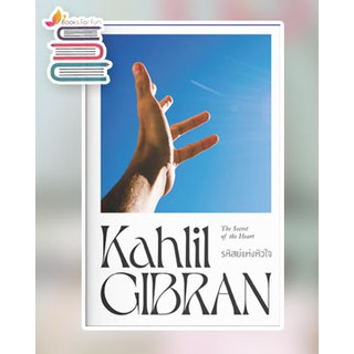 รหัสย์แห่งหัวใจ */ Kahlil Gibran / หนังสือใหม่