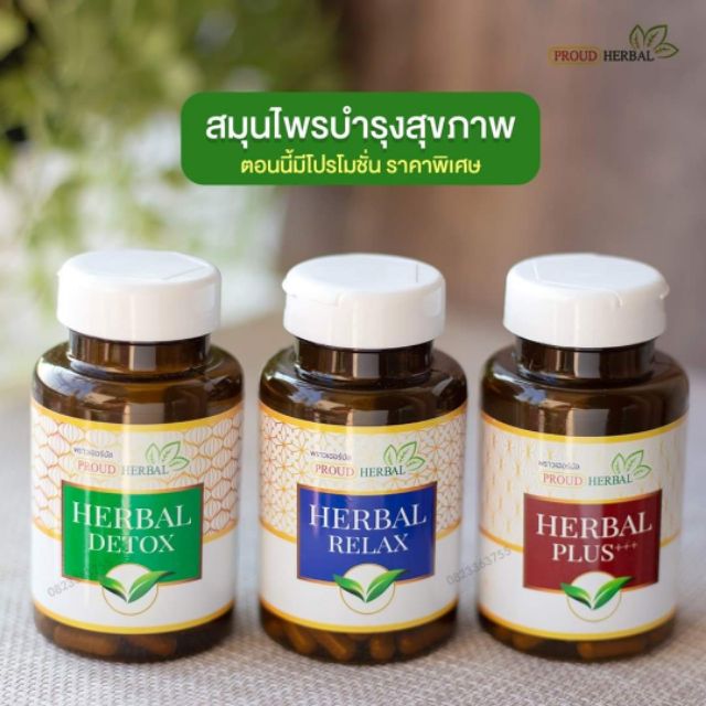 Proud Herbal มี 3 สูตรให้เลือก ดูแลสุขภาพครบวงจร เพื่อคุณและทุกคนในครอบครัว พราวด์  proud herbal พราวเฮอร์บัล
