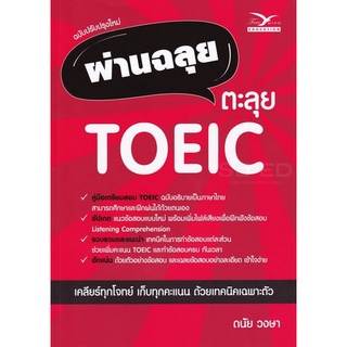 Chulabook ผ่านฉลุย ตะลุย TOEIC (ฉบับปรับปรุงใหม่) ผู้แต่ง : ดนัย วงษา 9786164030893