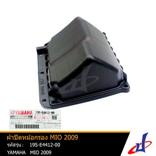 ฝาปิดหม้อกรอง ยามาฮ่า มีโอ 2009 YAMAHA MIO 2009 อะไหล่แท้จากศูนย์ YAMAHA (19S-E4412-00)