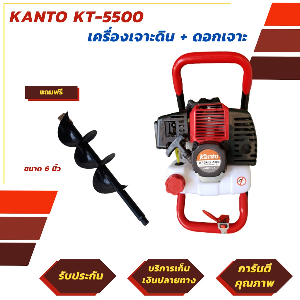 KANTO เครื่องขุดหลุม เครื่องเจาะดิน รุ่น KT-DRILL-5500 พร้อมดอกเจาะ Kanto 1 ดอก พร้อมใช้งาน (มีรับประกัน 6 เดือน)