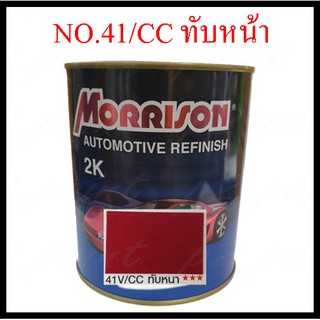 สีพ่นรถยนต์ 2K Frod/MazDa NO.41V ทับหน้า มอริสัน Morrison 2K