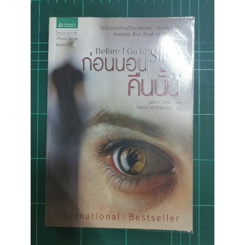 ก่อนนอนคืนนั้น Before I Go to Sleep