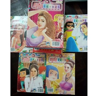 ขายหัวเราะ หนูหิ่น ปังปอนด์ การ์ตูนผี หนังสือใหม่ตกรุ่น คละปก