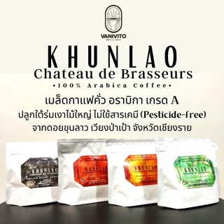 เมล็ดกาแฟคั่ว VANIVITO Chateau de Brasseurs SINGLE ORIGIN เมล็ดกาแฟคั่ว กาแฟ ขุนลาว เวียงป่าเป้า เชียงราย by VANIVITO