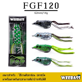 อุปกรณ์ตกปลา WEEBASS เหยื่อกบยาง - รุ่น FGF120 65mm/14g. เหยื่อปลอม เหยื่อยาง กบยาง