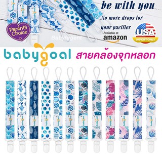 Babygoal USA สายคล้องจุกหลอก Baby Pacifier Clip Teether Toy Holder  คลิป หนีบ จุกหลอก สายคล้องจุกหลอก