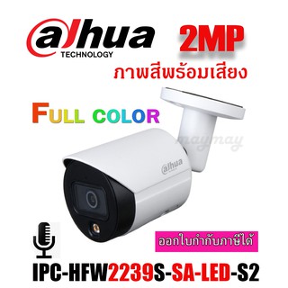 Dahua  รุ่น IPC-HFW2239S-SA-LED 3.6mm  กล้องวงจรปิดภาพสี24 ชม.พร้อมเสียง