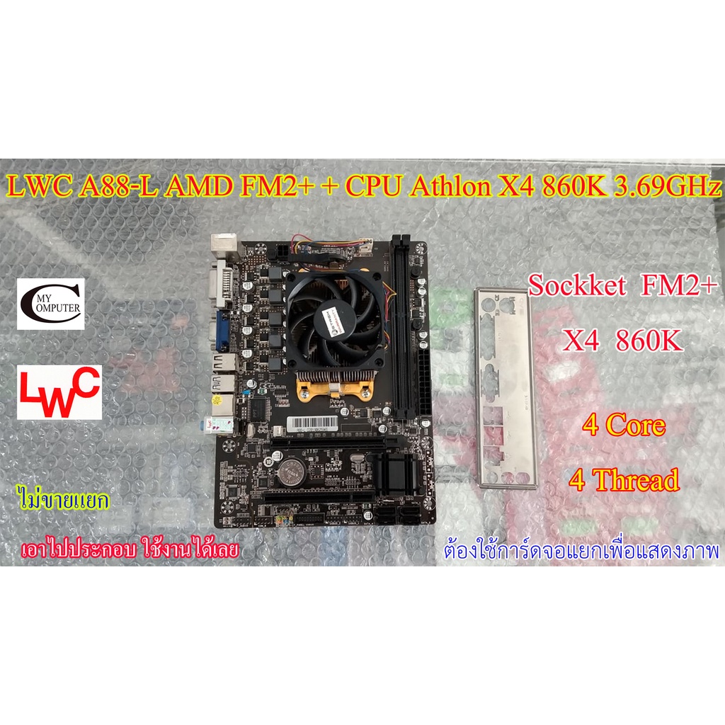 Mother board เมนบอร์ด  LWG A88-L  AMD FM2+  +(CPU Athlon X4 860K 3.69GHz)// ราคารวม CPU ไม่ขายแยก// ต้องใช้การ์ดจอแยก