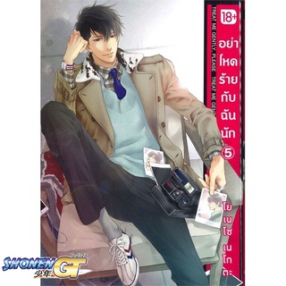 [พร้อมส่ง] หนังสืออย่าโหดร้ายกับฉันนัก 5 (Mg)#นิยายวัยรุ่น Yaoi,สนพ.PHOENIX Magenta,โยเนโซ เนโกตะ