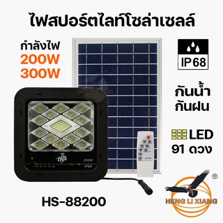 สปอร์ตไลท์โซล่าเซลล์ ไฟถนนโซล่าเซลล์ HS-88200 200W, HS-88300 300W แสงไฟสีขาว LED กันน้ำ IP68 พลังงานแสงอาทิตย์สว่างมาก