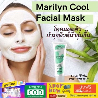 Marilyn Cool mask มาส์กหน้าสูตรเย็น 🚚ส่งฟรี