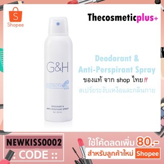 G&amp;H สเปร์ยระงับเหงื่อและกลิ่นกาย (200ml)