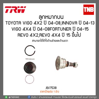 ลูกหมากบน toyota vigo innova fortuner revo วีโก้ อินโนว่า ฟอร์จูนเนอร์ อินโนว่า รีโว่ TRW