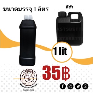 ขวดบรรจุน้ำยาเหลี่ยมสีดำขนาด​1ลิตร