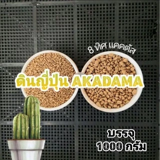 // ดินญี่ปุ่น Akadama // ขนาด 1 กิโล // อาคาดามะ วัสดุปลูก แคคตัส กระบองเพชร