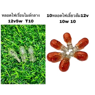 10หลอดไฟเลี้ยวส้ม12v 10w 10หลอดไฟเรื่อนไมล์กลาง 12v5w  T10 แบบเดิม อย่างดี ราคาต่อ 10หลอด