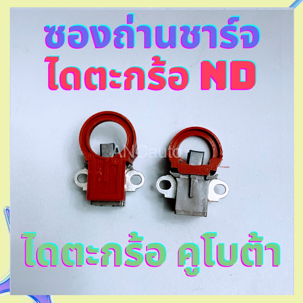 ซองถ่านไดชาร์จ TOYOTA  ซองถ่านชาร์จ ตะกร้อ แบบยาง แปรงถ่าน ยันม้า ซองถ่าน ยันม้า ถ่านไดชาร์จ toyota YANMA