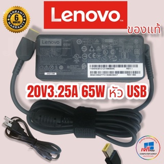 Adapter Lenovo 20v 3.25A (แท้) USB รับประกันสินค้านาน 6 เดือน เลอโนโว่ ยูเอสบี