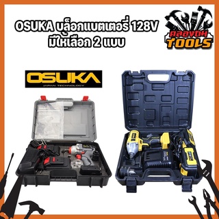 OSUKA บล็อคแบตเตอรี่ 128V มี 2 รุ่น OSID-380-2 และ OSID-520 บล็อกไร้สาย ไร้แปรงถ่าน รุ่นสีเทา แรงบิดรอบสูงถึง 420 nm