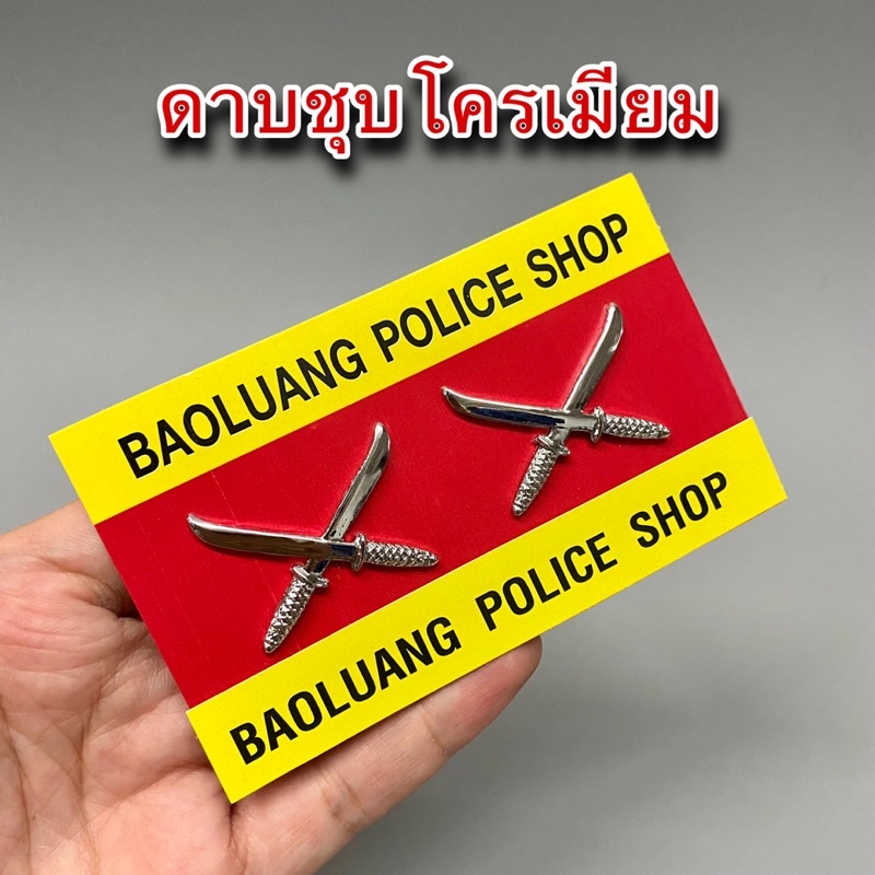 ยศดาบ ตร. นายดาบแม่เหล็ก ดาบหมุดเข็มกลัด