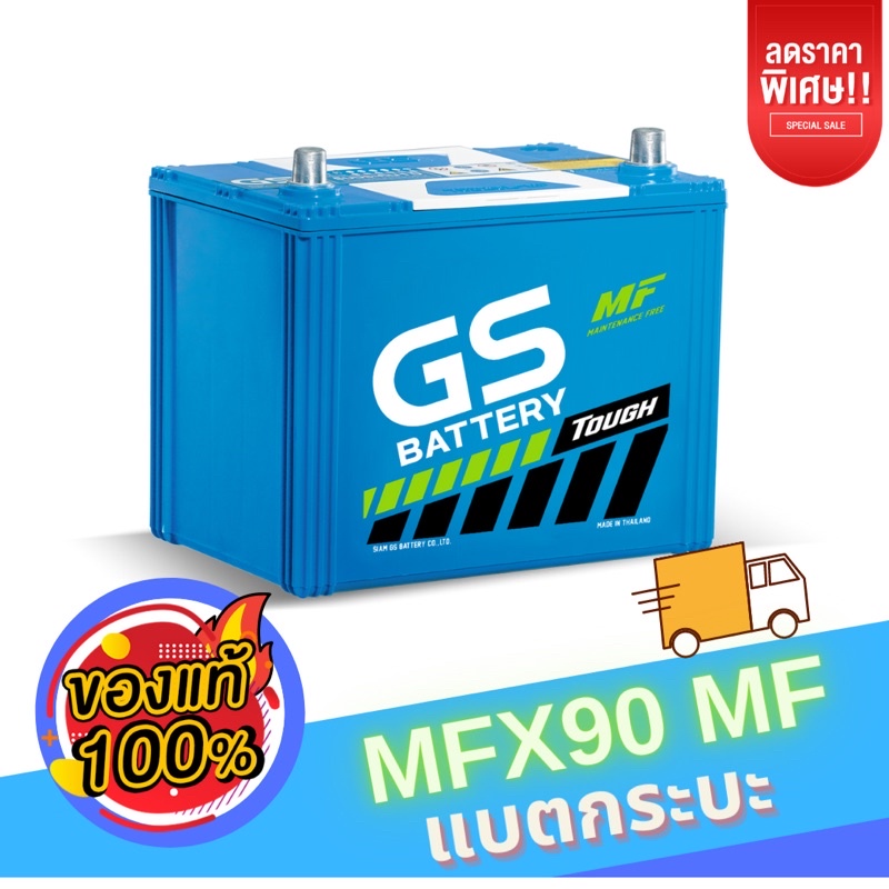 แบตเตอรี่รถยนต์ MFX90 R/L MF ค่าย GS Battery รับประกันเพิ่ม15เดือน (ลงออนไลน์)