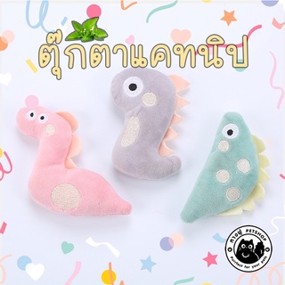 🍀ตุ๊กตาแคทนิป🍀เซตน้องไดโน🍀 ตุ๊กตาสำหรับสัตว์เลี้ยง ตุ๊กตาสำหรับแมว มีแคทนิปด้านใน TOCN2