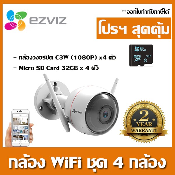 Ezviz ชุด 4 กล้อง พร้อม Micro SD Card 32GB x 4 ตัว รุ่น C3W