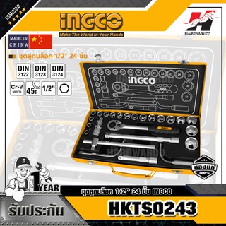 INGCO HKTS0243 ชุดลูกบล็อค 1/2" 24 ชิ้น