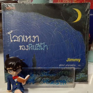 โลกเหงา ของหินสีฟ้า / jimmy liao / จิมมี่ เลียว / หนังสือใหม่ มีสต๊อก พร้อมส่ง