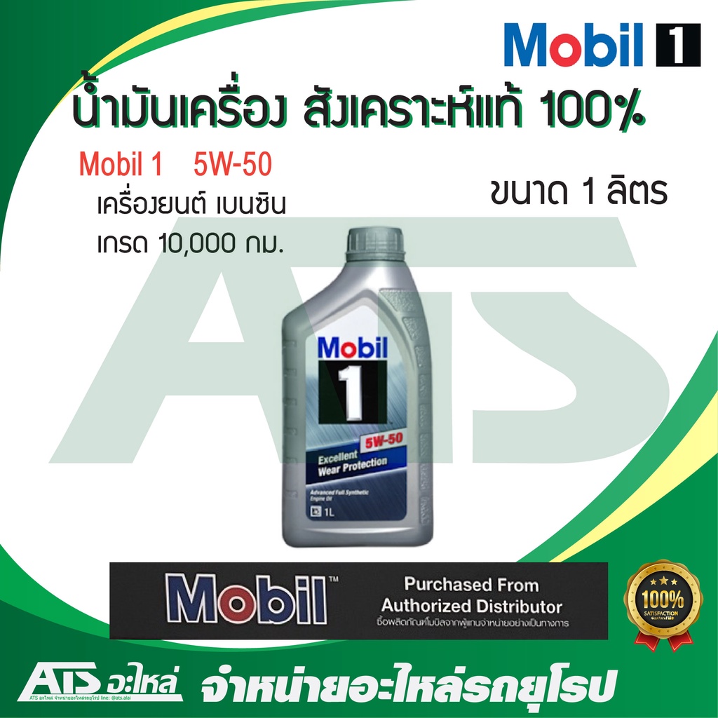 Mobil 1 ( โมบิล 1 ) 5W-50 น้ำมันเครื่องสังเคราะห์ 100% สำหรับรถเครื่องเบนซิน ขนาด 1 ลิตร (Advanced F