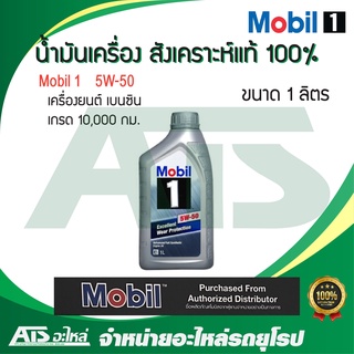 Mobil 1 ( โมบิล 1 ) 5W-50 น้ำมันเครื่องสังเคราะห์ 100% สำหรับรถเครื่องเบนซิน ขนาด 1 ลิตร (Advanced Full Synthetic)