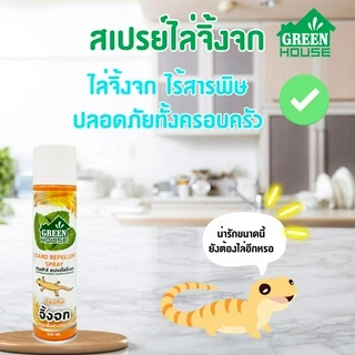 สเปรย์ ไล่จิ้งจก ตุ๊กแก 300 มล. หัวฉีดรุ่นพิเศษ สูตรธรรมชาติ GREEN HOUSE LIZARD REPELLENT SPRAY
