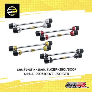 แกนล้อหน้า+หลังกันล้มCBR-250I/300/NINJA-250/300/Z-250 GTR