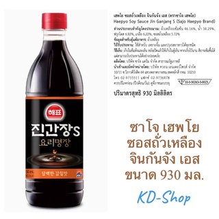 ซาโจ เฮพโย ซอสถั่วเหลือง จินกันจัง เอส Haepyo Soy Sauce Jin Ganjang S ขนาด 930 มล. สินค้าใหม่ สุดคุ้ม พร้อมส่ง