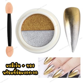 ผงกระจก ผงขัดเล็บ Mirror Powder สีเงิน+ทอง แถมที่ขัดผงกระจก!!