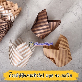 ถ้วยมัฟฟินทรงทิวลิป แพค 96-100 ใบ