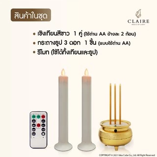 แคร์ล ธูปใช้ถ่าน 15 ซม ชุดธูปเทียนไฟฟ้า LED เทียน 22 ซม. สีขาว พร้อมรีโมท ตั้งเวลาปิด