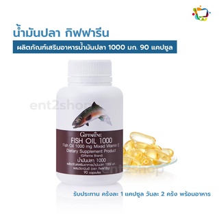 น้ำมันปลา Fish oil DHA โอเมก้า 3 กิฟฟารีน Giffarine บำรุงสมอง