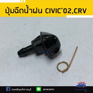 💦ปุ่มฉีดน้ำฝน Honda Civic”2001-2005 ES,CRV”2002-2006 G2