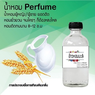 "น้ำหอมสูตรเข้มข้น กลิ่นข้าวหอมมะลิ  หอมทนตลอดวัน 120 ml จำนวน 1 ขวด"