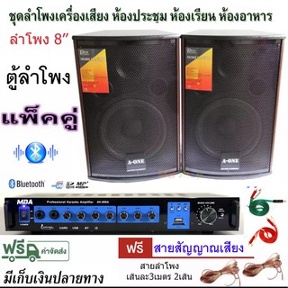 ชุดลำโพง พร้อม เครื่องเสียงขยายเสียง มีบลูทูธ ลําโพง8นิ้ว 2ทาง เครื่องเสียงห้องอาหาร คาราโอเกะ ประชุม ห้องเรียน 806/i9