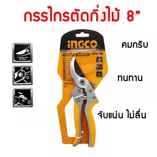 INGCO กรรไกรแต่งกิ่ง 8 นิ้ว รุ่น HPS0308 ( Pruning Shear ) กรรไกรตัดกิ่ง กรรไกรแต่งกิ่งไม้ ตัดแต่งกิ่ง ตัดแต่งกิ่งไม้