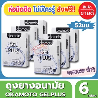 ถุงยางอนามัย 52 มม. Okamoto Gelplus Condom ถุงยาง โอกาโมโต้ เจลพลัส (2ชิ้น/กล่อง) จำนวน 6 กล่อง ผสมเจลหล่อลื่น 2 เท่า